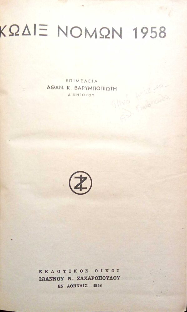 Κώδιξ Νόμων 1958