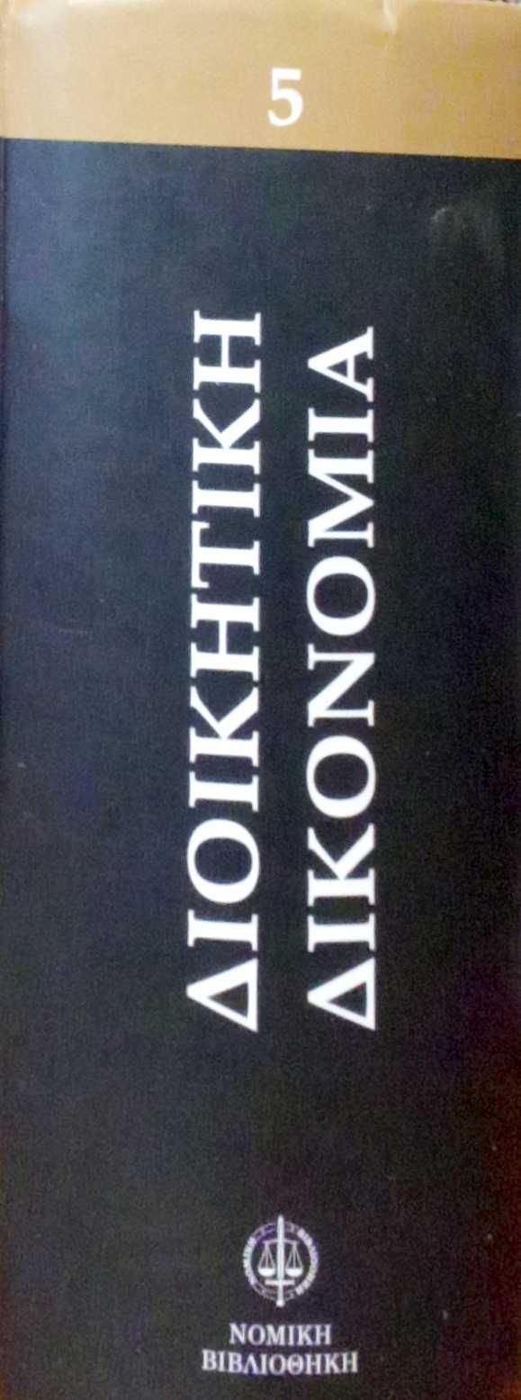 Διοικητική Δικονομία
