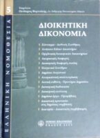 Διοικητική Δικονομία
