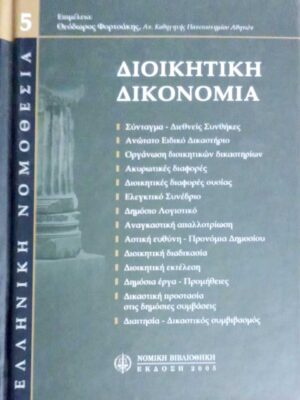 Διοικητική Δικονομία