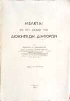 Μελέται επί του δικαίου των διοικητικών διαφορών
