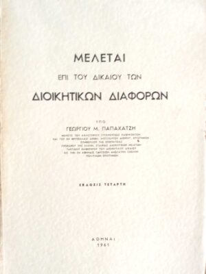 Μελέται επί του δικαίου των διοικητικών διαφορών