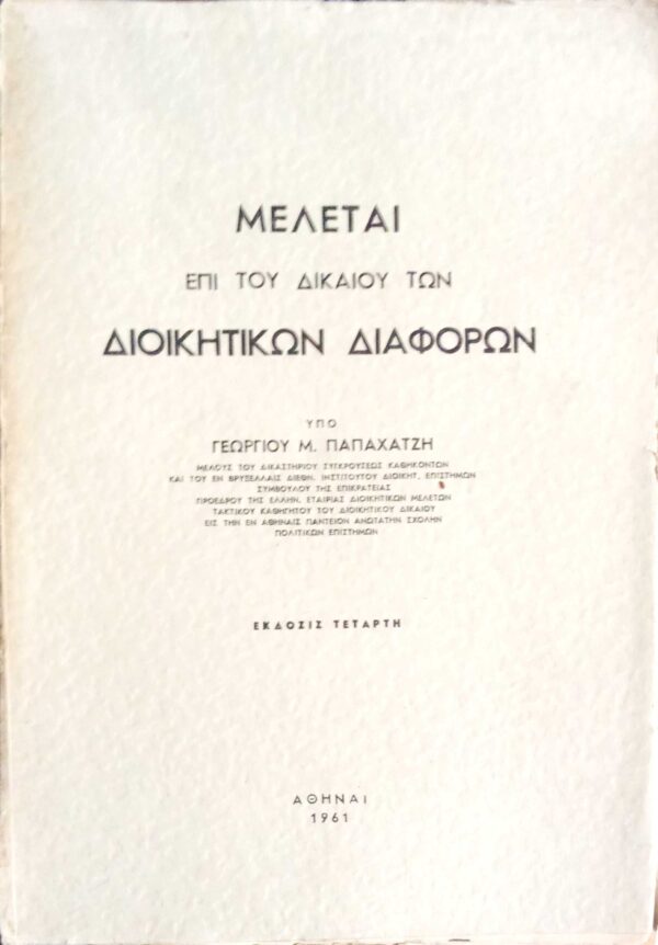 Μελέται επί του δικαίου των διοικητικών διαφορών