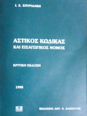 Αστικός Κώδικας και εισαγωγικός νόμος