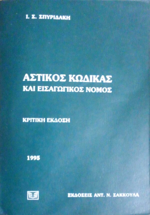 Αστικός Κώδικας και εισαγωγικός νόμος