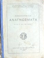 Νεοελληνικά Αναγνώσματα δια την ΣΤ' τάξιν των γυμνασίων παλαιού τύπου