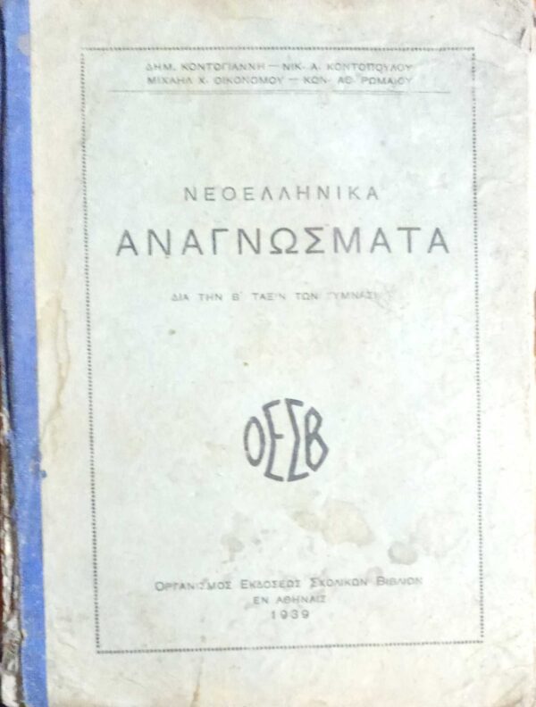 Νεοελληνικά Αναγνώσματα δια την ΣΤ' τάξιν των γυμνασίων παλαιού τύπου