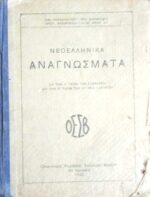 Νεοελληνικά Αναγνώσματα δια την Δ' τάξιν των γυμνασίων και την Β' τάξιν των αστικών σχολείων