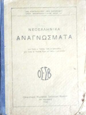 Νεοελληνικά Αναγνώσματα δια την Δ' τάξιν των γυμνασίων και την Β' τάξιν των αστικών σχολείων
