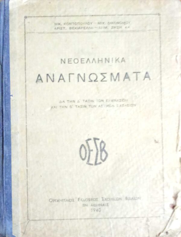 Νεοελληνικά Αναγνώσματα δια την Δ' τάξιν των γυμνασίων και την Β' τάξιν των αστικών σχολείων