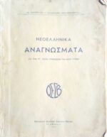 Νεοελληνικά Αναγνώσματα δια την Β' τάξιν των γυμνασίων