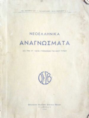 Νεοελληνικά Αναγνώσματα δια την Β' τάξιν των γυμνασίων