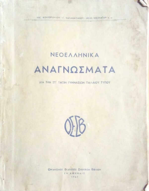 Νεοελληνικά Αναγνώσματα δια την Β' τάξιν των γυμνασίων