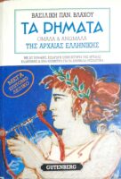 Τα ρήματα ομαλά & ανώμαλα της Αρχαίας Ελληνικής