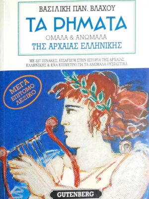 Τα ρήματα ομαλά & ανώμαλα της Αρχαίας Ελληνικής