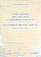 Συντακτικό της Αρχαίας Ελληνικής γλώσσας Ο Αττικός πεζός λόγος δομή και σύνταξη