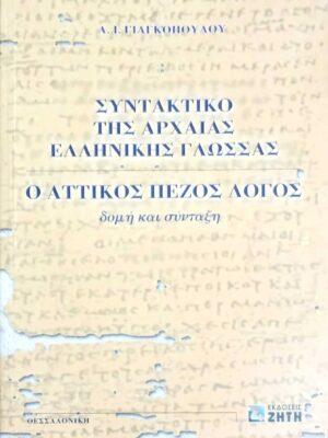 Συντακτικό της Αρχαίας Ελληνικής γλώσσας Ο Αττικός πεζός λόγος δομή και σύνταξη