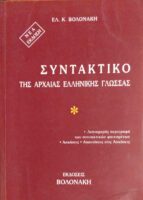 Συντακτικό της Αρχαίας Ελληνικής  γλώσσας