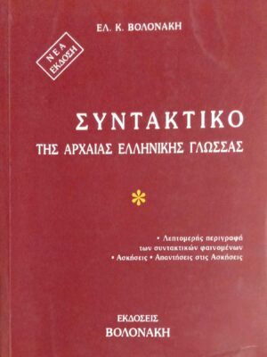 Συντακτικό της Αρχαίας Ελληνικής γλώσσας