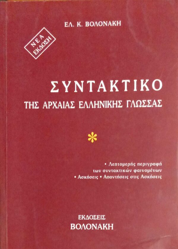 Συντακτικό της Αρχαίας Ελληνικής  γλώσσας