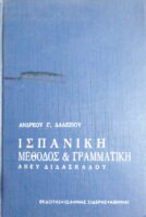Ισπανική μέθοδος και Γραμματική άνευ διδασκάλου