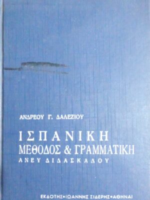 Ισπανική μέθοδος και Γραμματική άνευ διδασκάλου