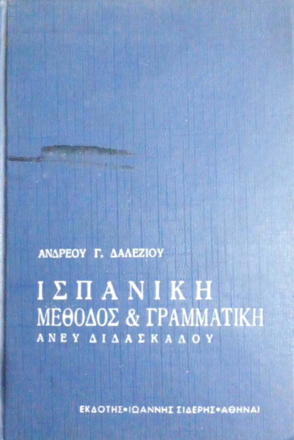 Ισπανική μέθοδος και Γραμματική άνευ διδασκάλου
