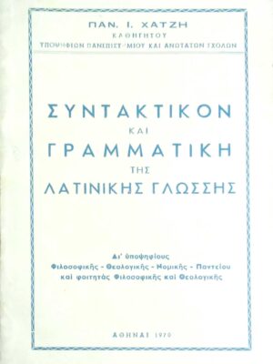 Συντακτικόν και Γραμματική της Λατινικής γλώσσης