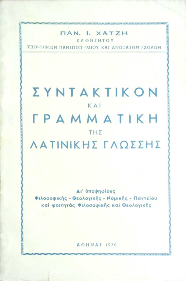 Συντακτικόν και Γραμματική της Λατινικής γλώσσης