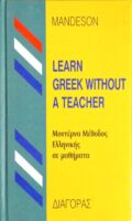 Learn Greek Without a teacher Μοντέρνα μέθοδος Ελληνικής
