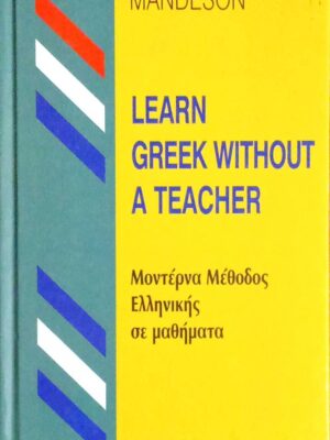 Learn Greek Without a teacher Μοντέρνα μέθοδος Ελληνικής