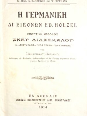 Η Γερμανική δι' εικόνων Άνευ διδασκάλου
