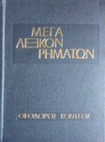 Μέγα λεξικόν ρημάτων ομαλών και ανώμαλων της Αρχαίας Ελληνικής Πεζογραφίας τόμοι 3