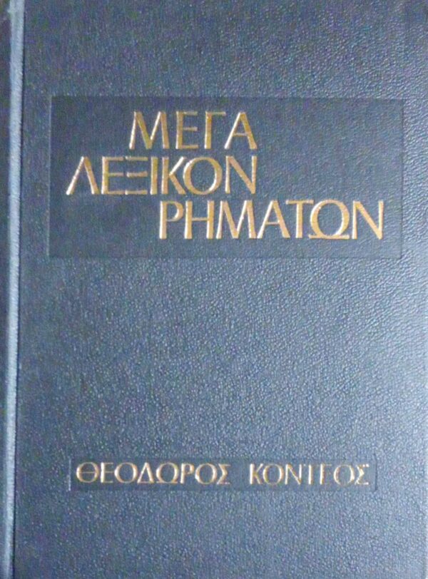 Μέγα λεξικόν ρημάτων ομαλών και ανώμαλων της Αρχαίας Ελληνικής Πεζογραφίας τόμοι 3