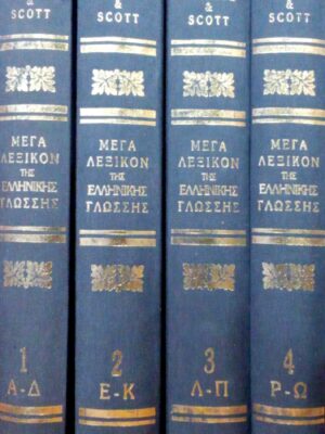 Μέγα Λεξικόν της Ελληνικής Γλώσσης 4 τόμοι