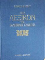 Μέγα Λεξικόν της Ελληνικής Γλώσσης 4 τόμοι
