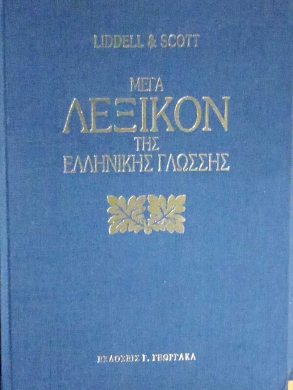 Μέγα Λεξικόν της Ελληνικής Γλώσσης 4 τόμοι