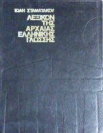 Λεξικόν της Αρχαίας Ελληνικής Γλώσσης