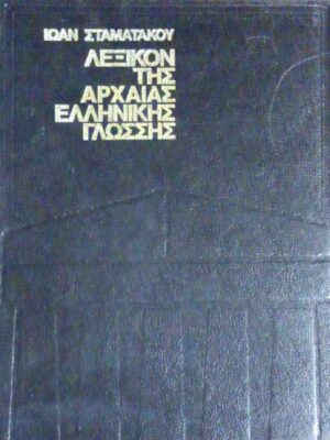Λεξικόν της Αρχαίας Ελληνικής Γλώσσης