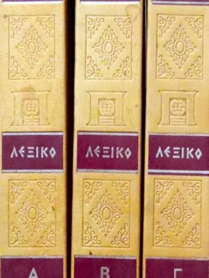 Το μεγάλο λεξικό της εγκυκλοπαίδειας Παιδεία τόμοι 3 Πολυτονικό
