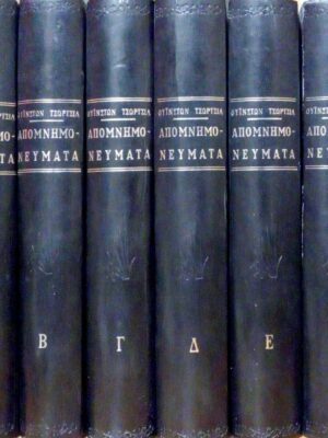 Απομνημονεύματα του Δευτέρου Παγκοσμίου Πολέμου τόμοι 6
