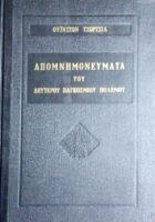 Απομνημονεύματα του Δευτέρου Παγκοσμίου Πολέμου τόμοι 6