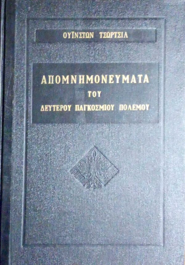 Απομνημονεύματα του Δευτέρου Παγκοσμίου Πολέμου τόμοι 6