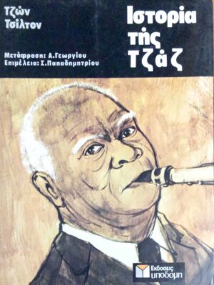 Ιστορία της Τζαζ