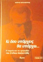 Κι όσο υπάρχεις θα υπάρχω...