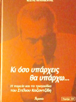 Κι όσο υπάρχεις θα υπάρχω...