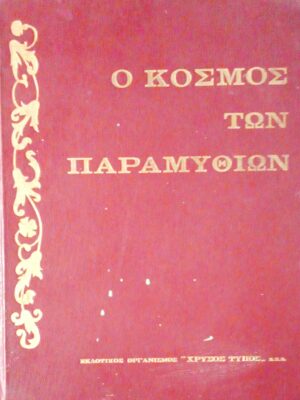 Ο κόσμος των παραμυθιών τόμος 1