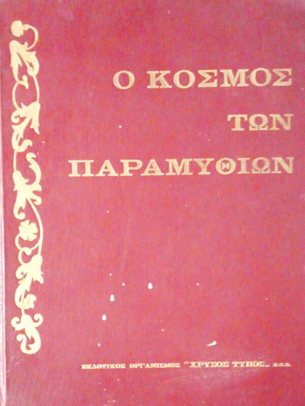 Ο κόσμος των παραμυθιών τόμος 1