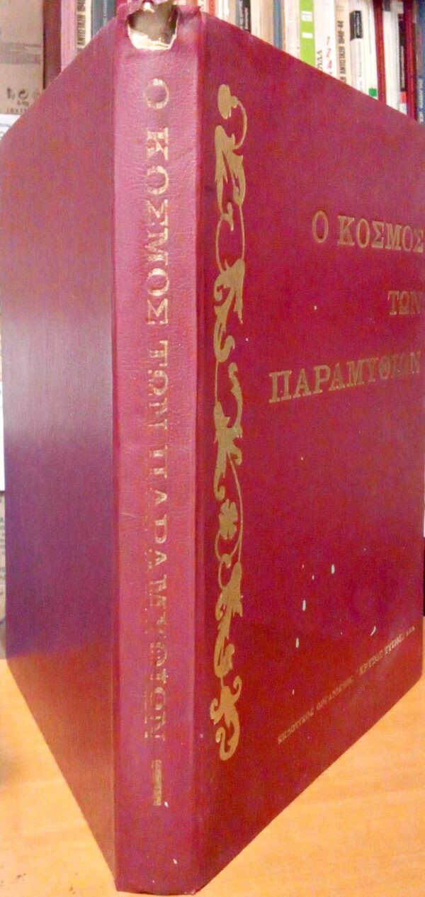 Ο κόσμος των παραμυθιών τόμος 1