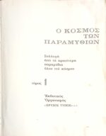 Ο κόσμος των παραμυθιών τόμος 1